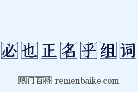 必也正名乎组词是什么意思的图片